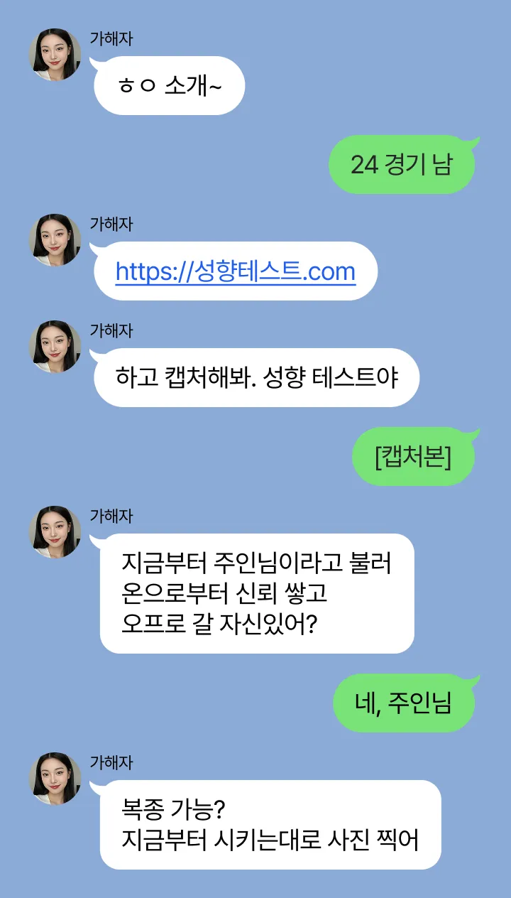 몸캠피싱 가해자가 채팅 앱에서 라인으로 넘어가 피해자 개인정보 해킹을 유도하는 방식